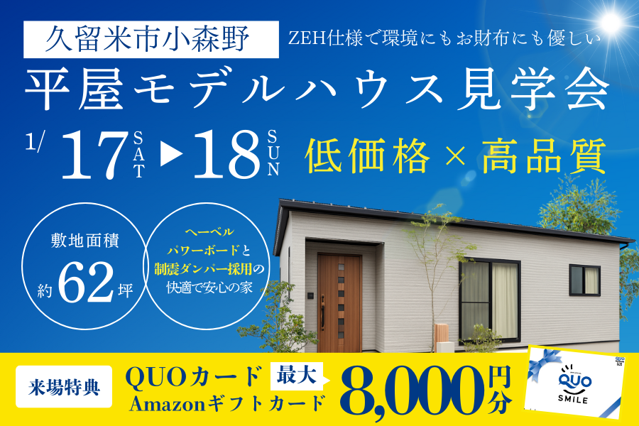ローコスト住宅の平屋に驚き！ 最新の高品質を体感！in小森野