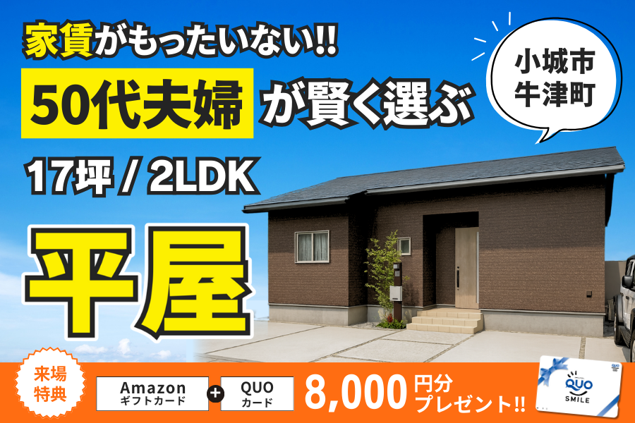 流行りの2LDKコンパクト平屋を オーナー様邸で体感🏠