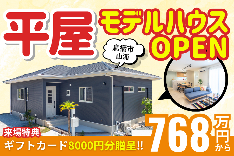 ノンストップで超快適！ 3LDK平屋が山浦町に完成🎈